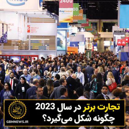 تجارت برتر در سال 2023 چگونه شکل می‌گیرد؟