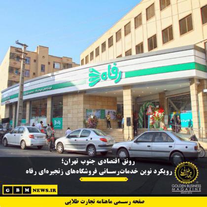 رونق اقتصادی جنوب تهران؛ رویکرد نوین خدماترسانی فروشگاههای زنجیرهای رفاه
