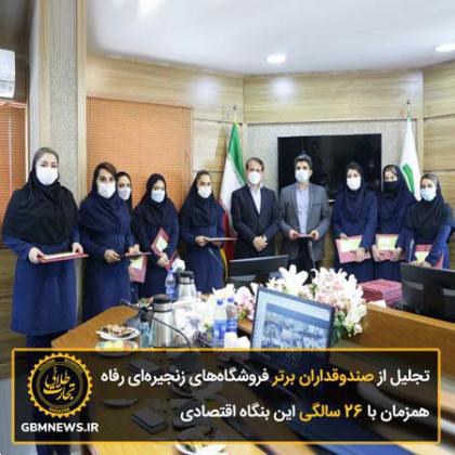 تجلیل از صندوقداران برتر فروشگاههای زنجیرهای رفاه همزمان با ۲۶سالگی این بنگاه اقتصادی