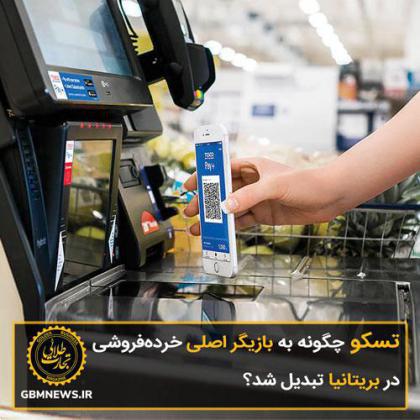 تسکو چگونه به بازیگر اصلی خردهفروشی در بریتانیا تبدیل شد؟
