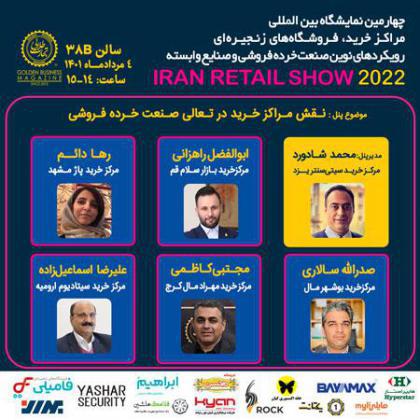 پنل تخصصی «نقش مراکزخرید در تعالی صنعت خردهفروشی»