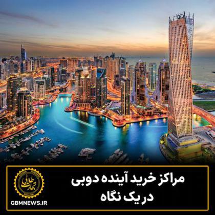 مراکز خرید آینده دوبی در یک نگاه