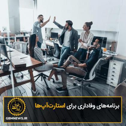 برنامههای وفاداری برای استارتآپها