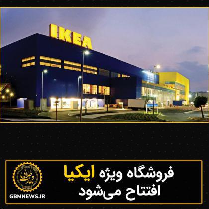 فروشگاه ویژه ایکیا افتتاح میشود