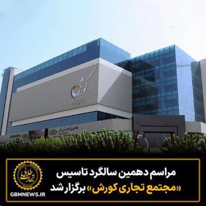 مراسم دهمین سالگرد تاسیس«مجتمع تجاری کورش» برگزار شد