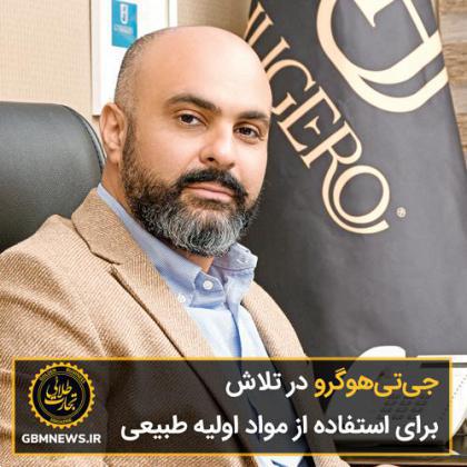جیتیهوگرو در تلاش برای استفاده از مواد اولیه طبیعی