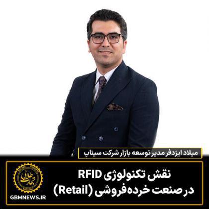 نقش تکنولوژی RFID در صنعت خردهفروشی