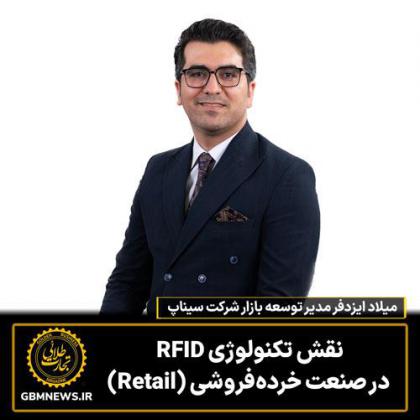 نقش تکنولوژی RFID در صنعت خردهفروشی