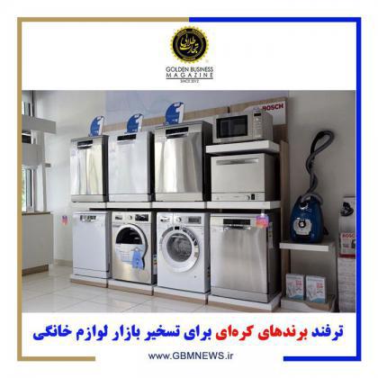 ترفند برندهای کرهای برای تسخیر بازار لوازم خانگی
