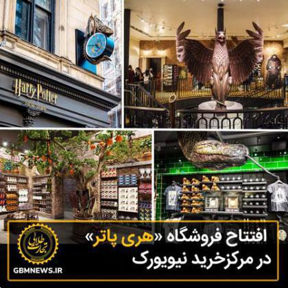 افتتاح فروشگاه «هری پاتر» در مرکزخرید نیویورک