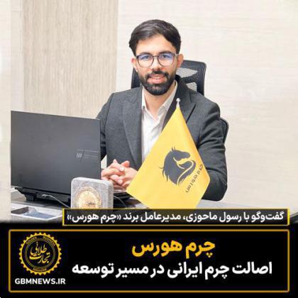 چرم هورس اصالت چرم ایرانی در مسیر توسعه