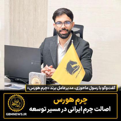 چرم هورس اصالت چرم ایرانی در مسیر توسعه