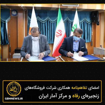 امضای تفاهمنامه همکاری شرکت فروشگاههای زنجیرهای رفاه و مرکز آمار ایران