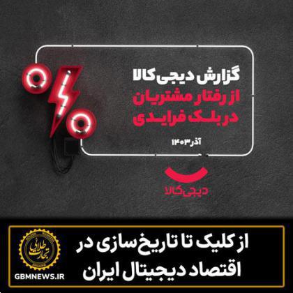 از کلیک تا تاریخسازی در اقتصاد دیجیتال ایران