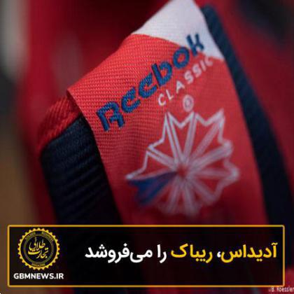 آدیداس، ریباک را میفروشد