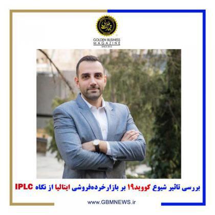 بررسی تاثیر شیوع کووید19 بر بازار خردهفروشی ایتالیا از نگاهIPLC