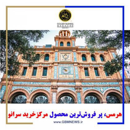 هرمس، پر فروشترین محصول مرکزخرید سرانو