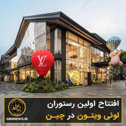 افتتاح اولین رستوران لوئی ویتون در چین
