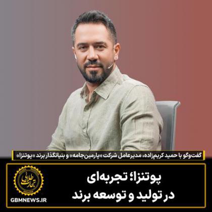 پوتنزا؛ تجربهای در تولید و توسعه برند