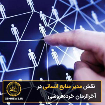 نقش مدیر منابع انسانی در آخرالزمان خردهفروشی
