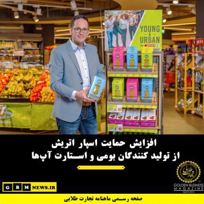 افزایش حمایت اسپار اتریش از تولید کنندگان بومی و استارت آپها