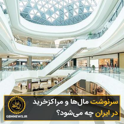سرنوشت مالها و مراکزخرید در ایران چه میشود؟