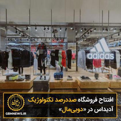 افتتاح فروشگاه صددرصد تکنولوژیک آدیداس در «دوبیمال»