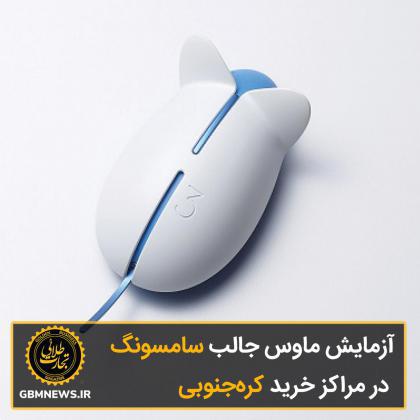 آزمایش ماوس جالب سامسونگ در مراکز خرید کرهجنوبی
