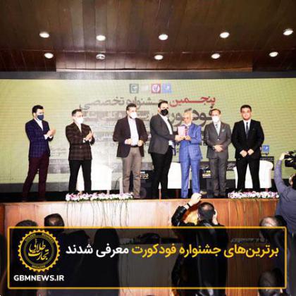 برترینهای جشنواره فودکورت معرفی شدند