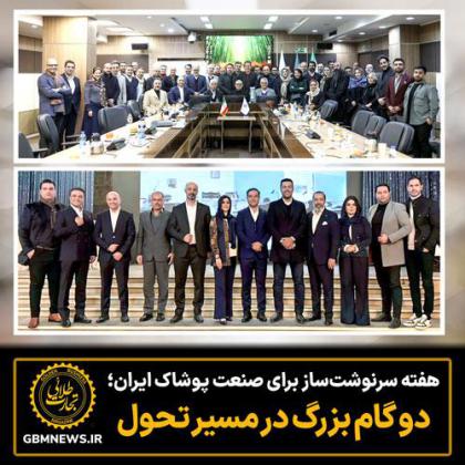 هفته سرنوشتساز برای صنعت پوشاک ایران؛ دو...