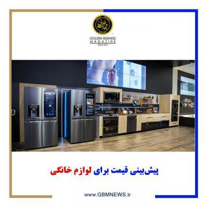 پیشبینی قیمت برای لوازم خانگی