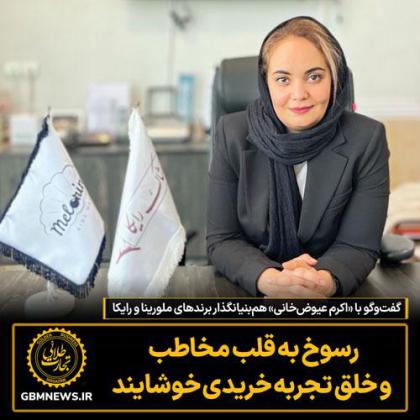 گفتوگو با «اکرم عیوضخانی»...