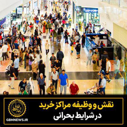 در دوران بحران مراکزخرید صرفاً یک مرکزتجاری نیستند بلکه پناهگاه اجتماعی هستند