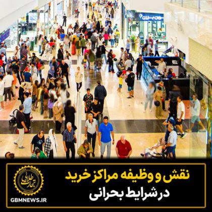 در دوران بحران مراکزخرید صرفاً یک...