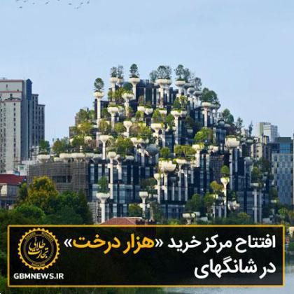 مرکز خریدی با هزار درخت!