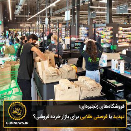 فروشگاههای زنجیرهای؛ تهدید یا فرصتی طلایی برای بازار خرده فروشی؟