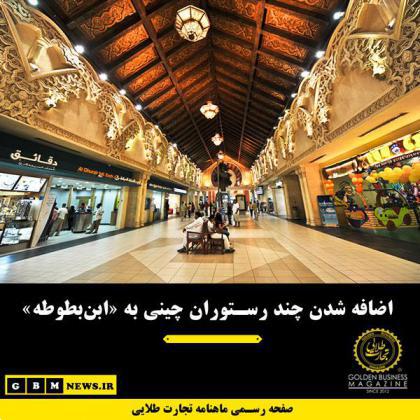 اضافه شدن چند رستوران چینی به «ابنبطوطه»