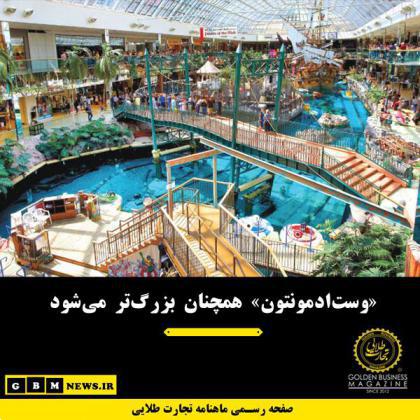 «وستادمونتون» همچنان بزرگتر میشود