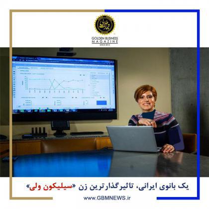 یک بانوی ایرانی، تاثیرگذارترین زن «سیلیکون‌ولی»