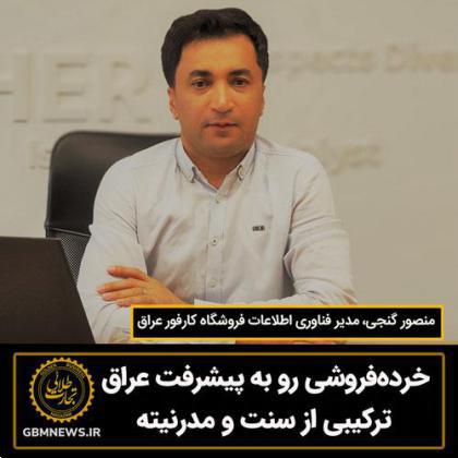 خردهفروشی رو به پیشرفت عراق ترکیبی از سنت و مدرنیته