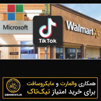 همکاری والمارت و مایکروسافت برای خرید امتیاز تیکتاک