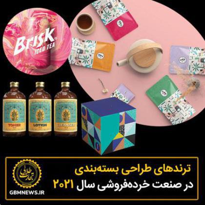 ترندهای طراحی بستهبندی در صنعت خردهفروشی سال ۲۰۲۱