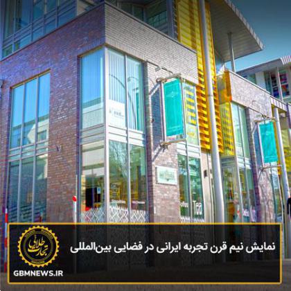 نمایش نیم قرن تجربه ایرانی در فضایی بینالمللی
