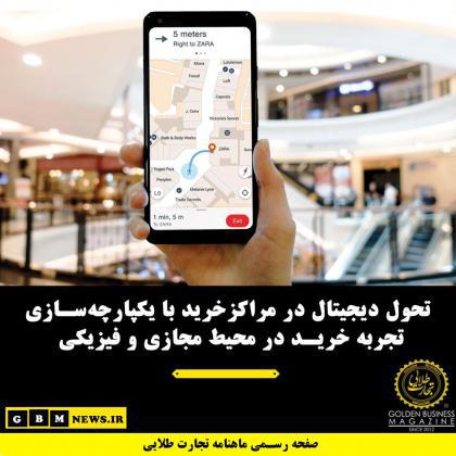تحول دیجیتال در مراکز خرید با یکپارچهسازی تجربه خرید در محیط مجازی و فیزیکی