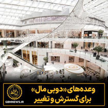 وعدههای «دوبی مال» برای گسترش و تغییر