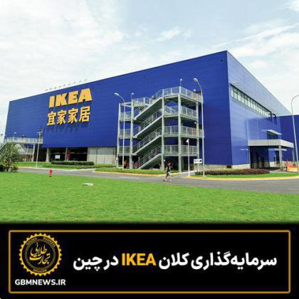 سرمایهگذاری کلان IKEA در چین