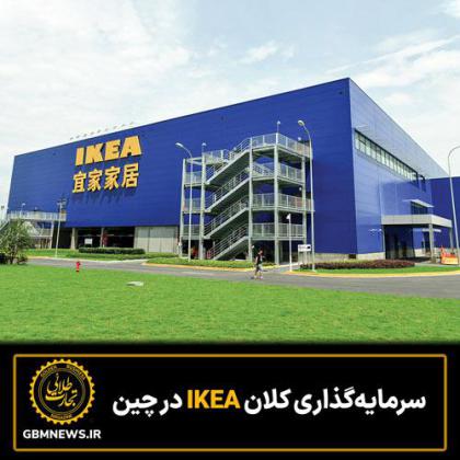 سرمایهگذاری کلان IKEA در چین