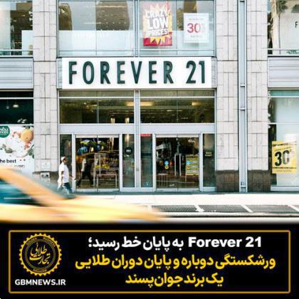 Forever 21 به پایان خط رسید؛  ورشکستگی دوباره و پایان دوران طلایی  یک برند جوان‌پسند
