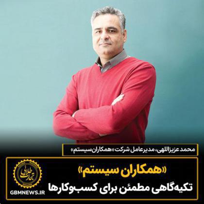 «همکاران سیستم» تکیهگاهی مطمئن برای کسبوکارها