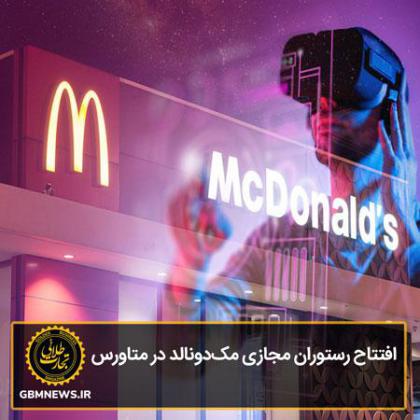 افتتاح رستوران مجازی مکدونالد در متاورس